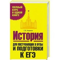 История. Для поступающих в вузы и подготовки  ЕГЭ