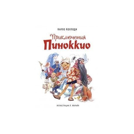 Приключения Пиноккио (ил. Марайя)