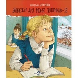 Записки для моих потомков-2