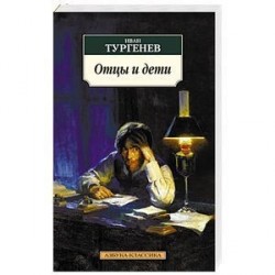 Отцы и дети