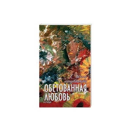 Обетованная любовь