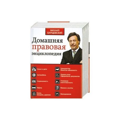 Домашняя правовая энциклопедия