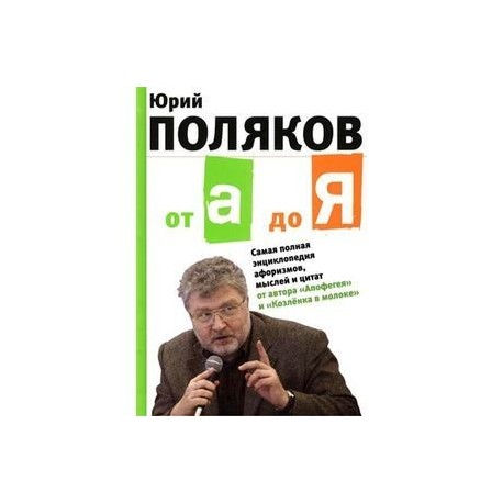 От А до Я: Самая полная энциклопедия афоризмов