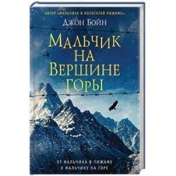 Мальчик на вершине горы