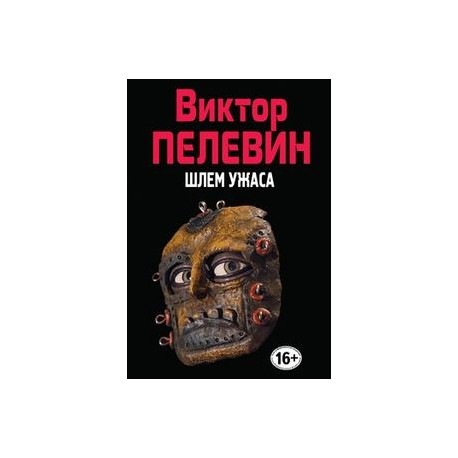 Шлем ужаса