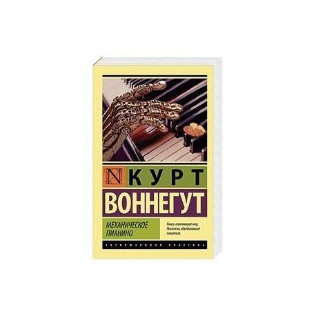 Механическое пианино
