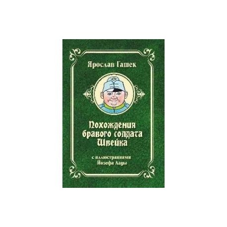 Похождения бравого солдата Швейка