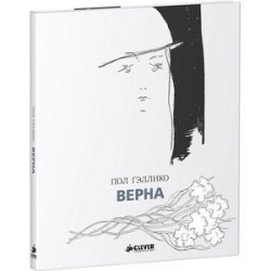Верна