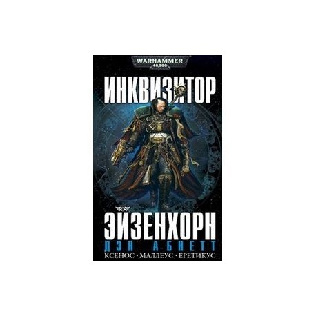 Инквизитор Эйзенхорн