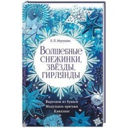 Волшебные снежинки, звезды, гирлянды