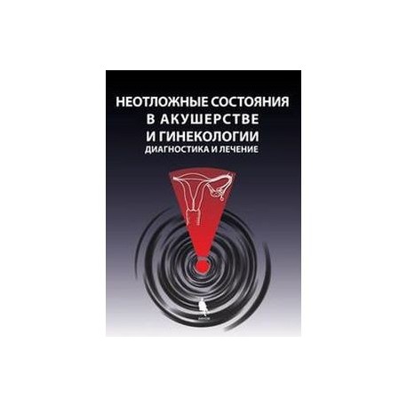 Неотложные состояния в акушерстве и гинекологии: диагностика и лечение