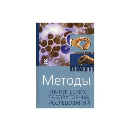 Камышников методы клинических лабораторных
