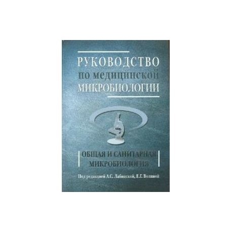 Руководство по медицинской микробиологии. Книга 1