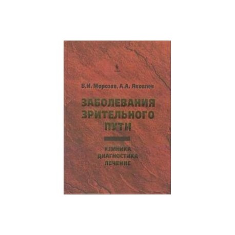 Заболевания зрительного пути