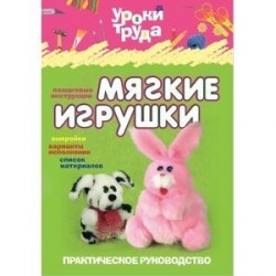 Мягкие игрушки