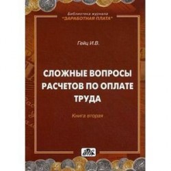 Сложные вопросы расчетов по оплате труда Книга 2