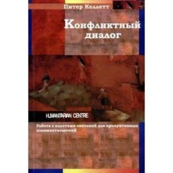Конфликтный диалог: работа с пластами значений для продуктивных взаимоотношений