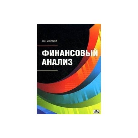 Финансовый анализ. Учебное пособие