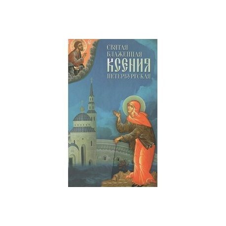 Святая Блаженная Ксения Петербургская