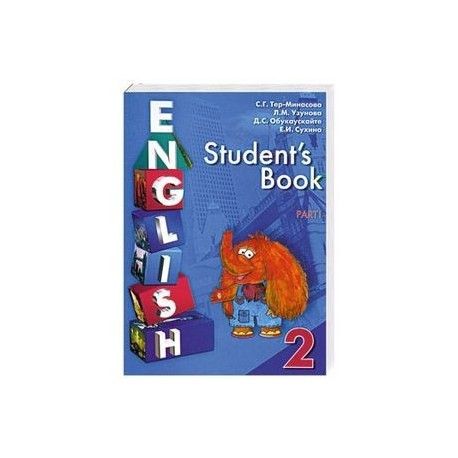 Еnglish. Student's Book / Английский язык. Учебник для 2 класса в двух частях. Часть 1