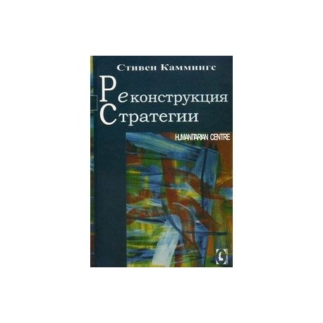 Реконструкция стратегии