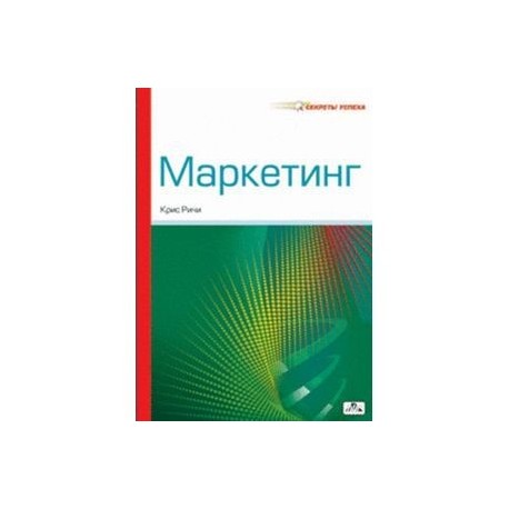 Маркетинг. (Пер. с англ.)