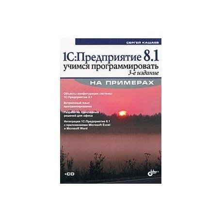 1C:Предприятие 8.1 Учимся программировать на примерах +CD