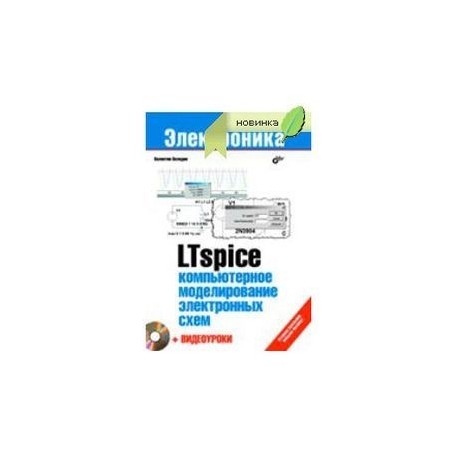 LTspice: компьютерное моделирование электронных схем +DVD