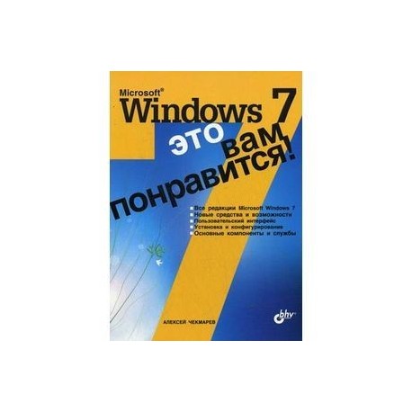 Microsoft Windows 7 - это вам понравится!