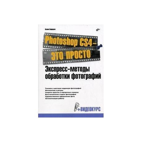 Photoshop CS4-это просто.Экспресс-метод обработки фотографий + DVD