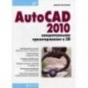 AutoCAD 2010: концептуальное проектирование в 3D