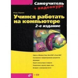 Учимся работать на компьютере +CD