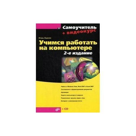 Учимся работать на компьютере +CD