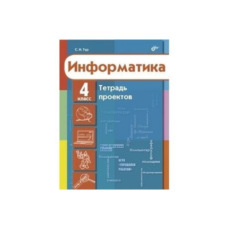 Информатика 5 класс тетрадь проектов