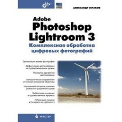 Adobe Photoshop Lightroom 3. Комплексная обработка цифровых фотографий