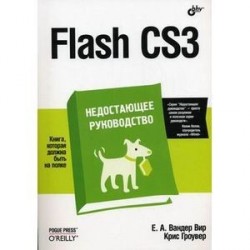 Flash CS3. Недостающее руководство