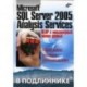 Microsoft SQL Server 2005 Analysis Services. OLAP и многомерный анализ данных