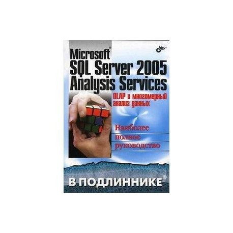 Microsoft SQL Server 2005 Analysis Services. OLAP и многомерный анализ данных