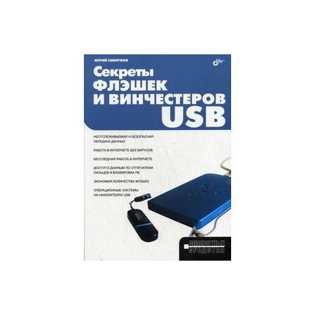 Секреты флэшек и винчестеров USB