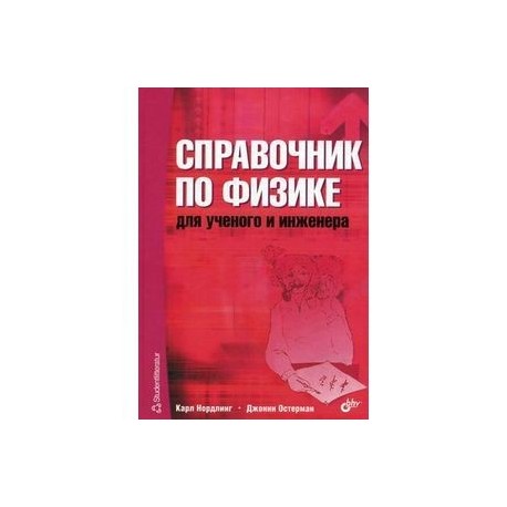 Справочник по физике для учёного и инженера