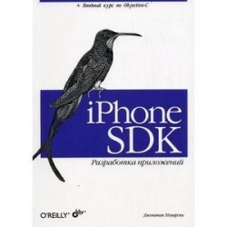 iPhone SDK. Разработка приложений