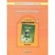 География. 8 класс. Моя Россия. Рабочая тетрадь