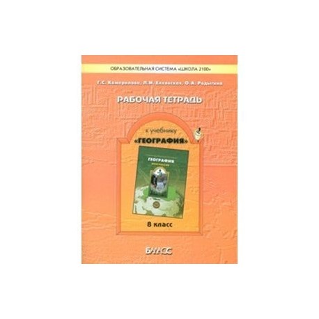 География. 8 класс. Моя Россия. Рабочая тетрадь