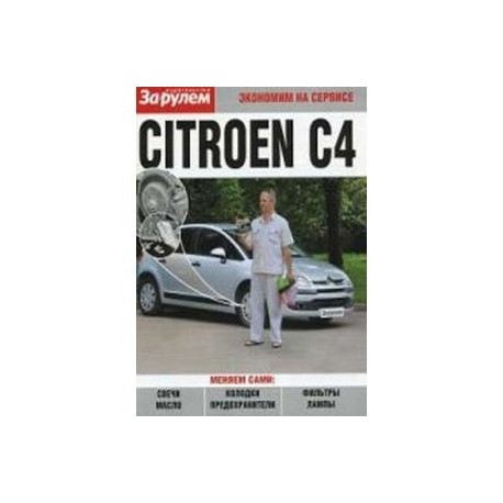 Citroen C4. Экономим на сервисе