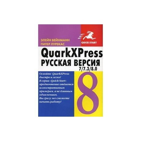 QuarkXPress 7 / 7.3 / 8.0 для Windows и Macintosh. Русская версия