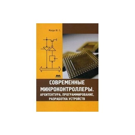 Современные микроконтроллеры.Архитектура, программирование, разработка устройств