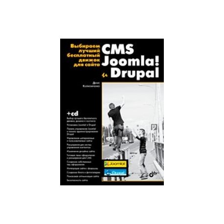 Выбираем лучший бесплатный движок для сайта. CMS Joomla! и Drupal (+CD)