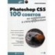 Photoshop CS5: 100 советов по коррекции и спецэффектам (+СD)