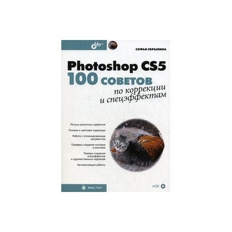 Photoshop CS5: 100 советов по коррекции и спецэффектам (+СD)