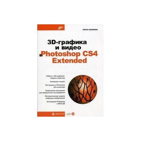 3D-графика и видео в Photoshop CS4 Extended (+CD)